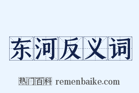东河反义词是什么意思的图片
